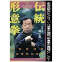 ローランズフィルム|Rolans Film 伝統形意拳【DVD】 【代金引換配送不可】