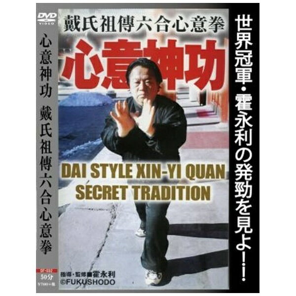 ローランズフィルム｜Rolans Film 心意神功 戴氏祖傳六合心意拳【DVD】 【代金引換配送不可】