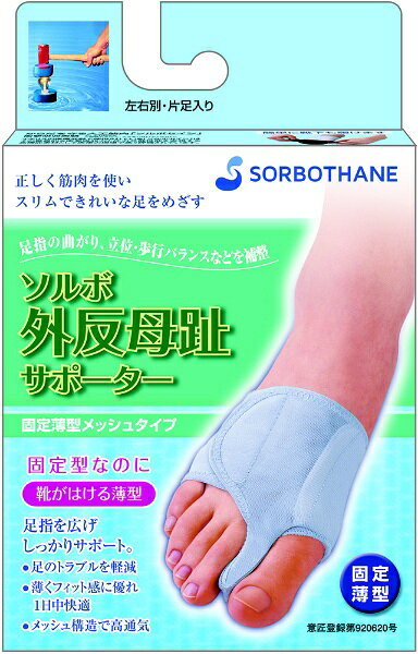 足指の曲がり、立位・歩行バランスなどを補整正しく筋肉を使い、スリムできれいな足をめざす固定型なのに、靴が履ける薄型！足指を広げ、しっかりサポート。○足のトラブルを軽減○薄くフィット感に優れ、1日中快適○通気性のあるメッシュ構造左足用 ----------------------------------------------------------------------------広告文責：株式会社ビックカメラ楽天　050-3146-7081メーカー：アズワン　AS　ONE商品区分：サポーター----------------------------------------------------------------------------
