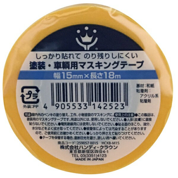 �ϥ�ǥ����饦���Handy Crown ��������ξ�ޥ����󥰥ơ��ס���15mm/Ĺ��18m�� ��