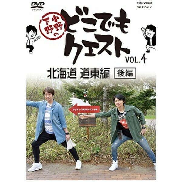 東映ビデオ｜Toei video 小野下野のどこでもクエスト VOL．4【DVD】 【代金引換配送不可】