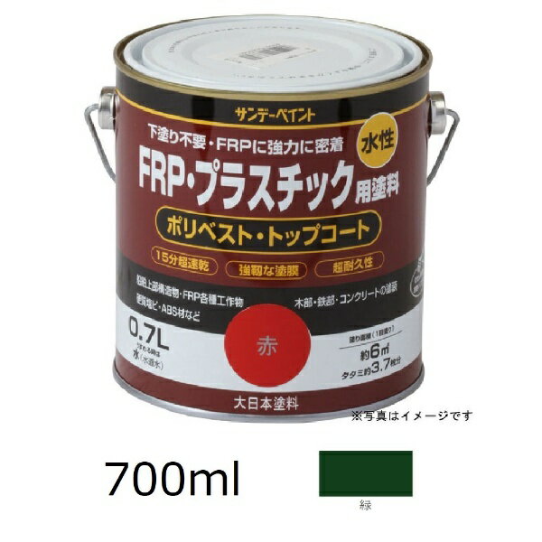サンデーペイント｜SUNDAY PAINT 水性FRPプラスチック塗料 700ml 緑