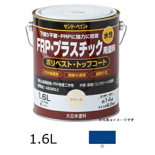 サンデーペイント｜SUNDAY PAINT 水性FRPプラスチック塗料 1.6L 青
