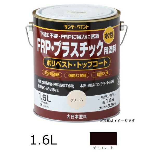 サンデーペイント｜SUNDAY PAINT 水性FRPプラスチック塗料 1.6L チョコレート