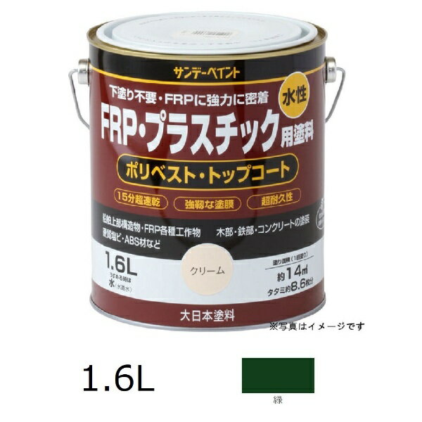サンデーペイント｜SUNDAY PAINT 水性FRPプラスチック塗料 1.6L 緑