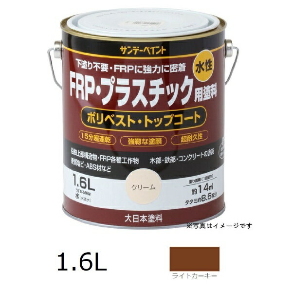 サンデーペイント｜SUNDAY PAINT 水性FRPプラスチック塗料 1.6L ライトカーキ