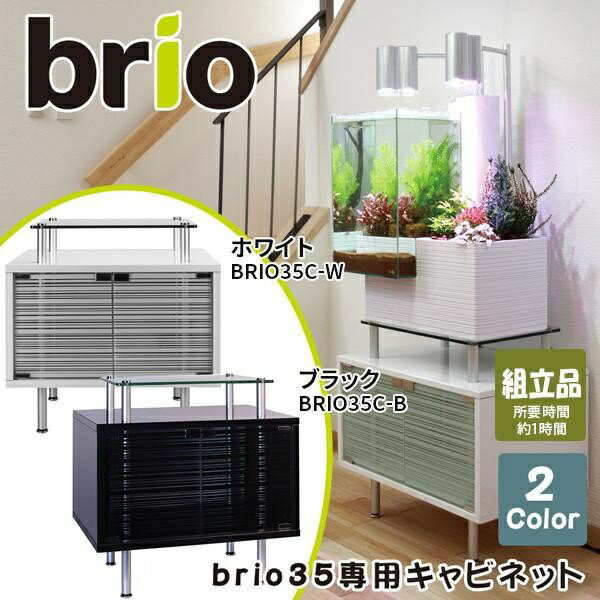 ベムパートナー|BEM PARTNER brio35専用キャビネット (ホワイト)