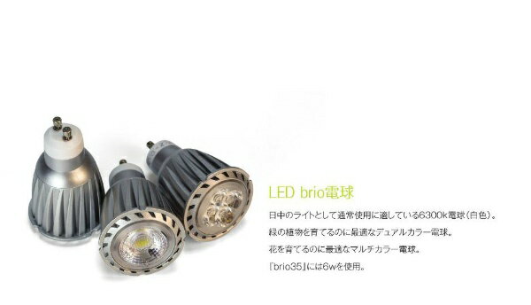 ベムパートナー｜BEM PARTNER brio35専用LEDバルブ (植物用デュアルカラー)