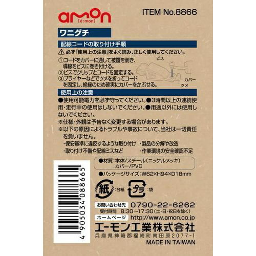 エーモン工業　amon 8866 ワニグチ (小) DC12V60W以下/DC24V120W以下