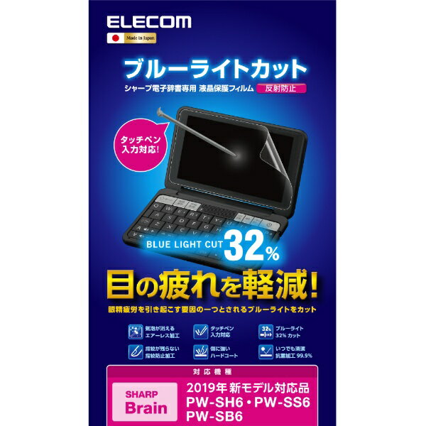 ELECOM｜エレコム 電子辞書フィルム/2020年・2021年モデル/ブルーライトカット/SHA...