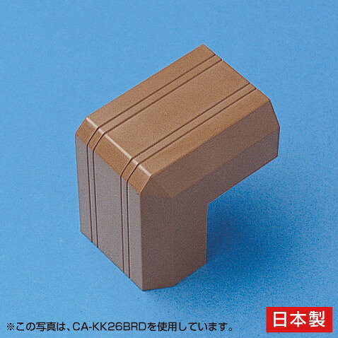 サンワサプライ｜SANWA SUPPLY 壁用ケーブルカバー (CA-KK17BR) 幅17mm用 接続部品 [出角タイプ] ブラウン CA-KK17BRD