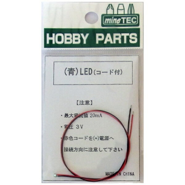 ミネシマ｜MINESHIMA コード付き LED （チップ型） 青