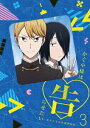 アニプレックス|Aniplex かぐや様は告らせたい~天才たちの恋愛頭脳戦~ 3 完全生産限定版【DVD】 【代金引換配送不可】