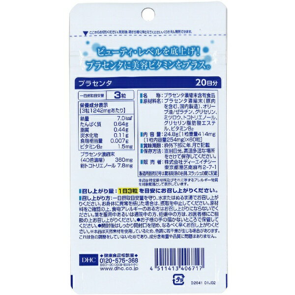 DHC｜ディーエイチシー プラセンタ 20日分（60粒） 2