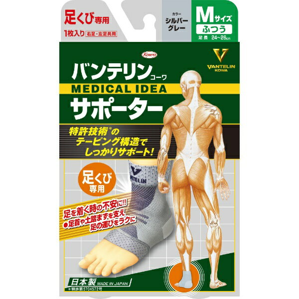 KOWA｜興和 バンテリンコーワサポーター 足くび専用 ふつうM（左右共用・1枚入り） シルバーグレー(4.0)