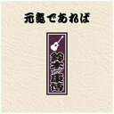 ダイキサウンド｜Daiki sound 鈴木康博/ 元気であれば【CD】 【代金引換配送不可】