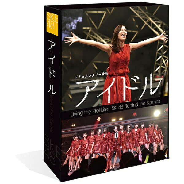 “アイドルとして生きる” 僕たちは その覚悟に涙する…◆2018年10月に、劇場デビュー10周年を迎えたアイドルグループSKE48！同じ夢を持って集まった彼女たちの知られざるリアルな姿に密着したドキュメンタリー映画！◆2018年に行われた第10回AKB48 世界選抜総選挙では、SKE48の松井珠理奈、須田亜香里が見事ワン・ツーフィニッシュを達成！◆伝統のステージ美浜海遊祭、嵐の中の6期生ライブ、ゼロポジサマーフェスティバル、涙と笑顔のSKE48リクエストアワーなど、彼女たちが走り続けた2018年夏にカメラが密着！◆劇場公開版のほか3時間にも及ぶ完全版、更に未公開シーン、座談会、6期生Liveや舞台挨拶の様子を収めた超豪華4枚組コンプリートBOX！【作品内容】SKE48史上 最も壮絶な夏の裏側に完全密着！日本の代表的なカルチャーとなった“アイドル”。この映画は、知られざる“アイドルの裏側”に迫るドキュメンタリーである。映画の主役はSKE48。AKB48の全国進出第一弾として2008年7月に名古屋・栄に誕生。のちに日本全国、そして世界に展開される48プロジェクトの先駆けとなったアイドルグループだ。このグループには、“アイドル”としての夢を叶えようとしている女の子たちがたくさん集まっている。普通の女の子としての生活を我慢し、“アイドル”という職業を選んだ彼女たちの心情を赤裸々に描いていく。また、SKE48にとって2018年は勝負の年。2012年から3年連続で「NHK紅白歌合戦」に出場し、ドームコンサートを成功させるなどの躍進を見せたが、ライバルグループとの競争が激化していくにつれて、徐々にその勢いを失っていった。しかし昨年から、原点である劇場公演や握手会での地道な努力、地域密着の徹底などで流れを変える。CDセールスも右肩上がりとなり、活気を取り戻していった。そして2018年、劇場デビュー10周年のメモリアルイヤーを迎えたSKE48。グループの未来のためにも、彼女たちはかつてない強い気持ちで活動に取り組んできた。今回のドキュメンタリーでは、2018年のコンサートや“AKB48世界選抜総選挙”などSKE48の活動に完全密着。自分たちのグループを守るために奮闘する、SKE48メンバーのリアルに迫っていく。一見華やかに見える“アイドル”の世界。しかし、その裏側は想像を絶する戦いの場であった。【特典DISC1】■「3時間完全版」【特典DISC2】■「高柳・須田・大場の同世代座談会」■「TBS夏サカス2018　『SKE48 いきなり6期生ゼロポジライブ』」【特典DISC3】■「舞台挨拶 イベント＆裏側インタビュー」(C)2018「アイドル」製作委員会