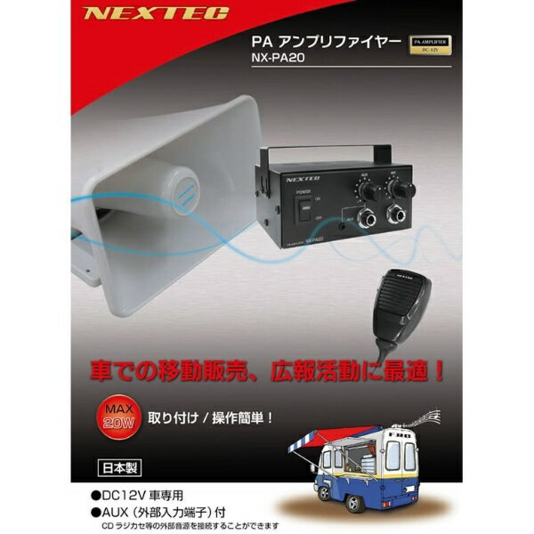 FRC｜エフ・アール・シー 車での移動販売や広報活動に最適。車載拡声器　NEXTEC　NX−PA20 NX-PA20