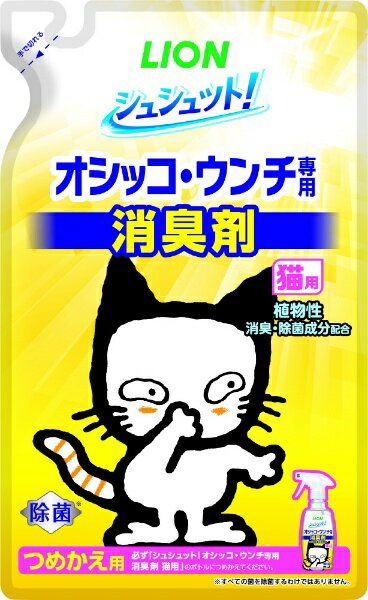 LION｜ライオン シュシュット！ オシッコ・ウンチ専用 消臭＆除菌 猫用 つめかえ用 280ml