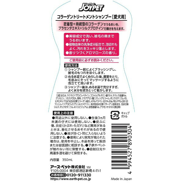アース・ペット｜earth pet JOYPET コラーゲントリートメントシャンプー