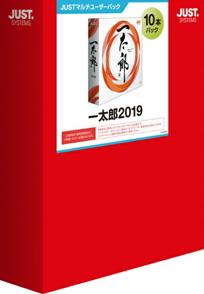 ジャストシステム　JUST　SYSTEMS 一太郎2019 10本パック[イチタロウ201910ホン]