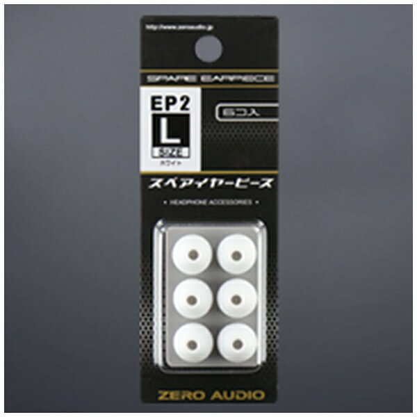 ゼロオーディオ｜ZERO AUDIO イヤーピース L 3ペア ホワイト ZH-EP2L-WH