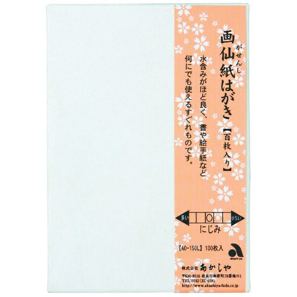 水含みがほど良く、書や絵手紙など何にでも使えます。お得な100枚入り。
