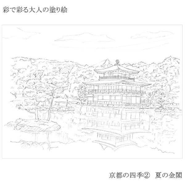 楽天ビック(ビックカメラ×楽天)のあかしや｜akashiya 大人の塗り絵 AO-50NA 京都の四季 4枚セット｜アングル3
