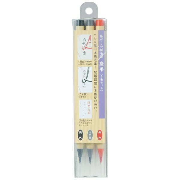 あかしや｜akashiya 新毛筆 慶弔3色セット