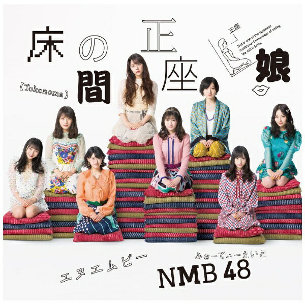 NMB48新章！通算20枚目のシングルは20名選抜！！2019年元旦には大阪・NMB48劇場でのにて大組閣も発表し、“さや姉”こと前キャプテン山本彩から新キャプテンに任命された小嶋花梨の下、新体制となったNMB48しては初シングル！今回センターを務めるのは、2017年12月発売の17thシングル「ワロタピーポー」以来となる白間美瑠。ドラフト3期生である南羽諒と山本望叶の2名が初選抜。【収録曲】Disc-1：CD1．床の間正座娘2．甘い妄想／Queentet 【吉田朱里、太田夢莉、渋谷凪咲、村瀬紗英】3．焼け木杭／Team N4．床の間正座娘 （off vocal ver．）5．甘い妄想／Queentet （off vocal ver．）6．焼け木杭／Team N （off vocal ver．）Disc-2：DVD1．床の間正座娘 （ミュージックビデオ）2．床の間正座娘 （ミュージックビデオ ダンシングバージョン）3．床の間正座娘 （ミュージックビデオ メイキング）4．焼け木杭／Team N （ミュージックビデオ）5．【特典映像】焼け木杭／Team N （ミュージックビデオ メイキング）