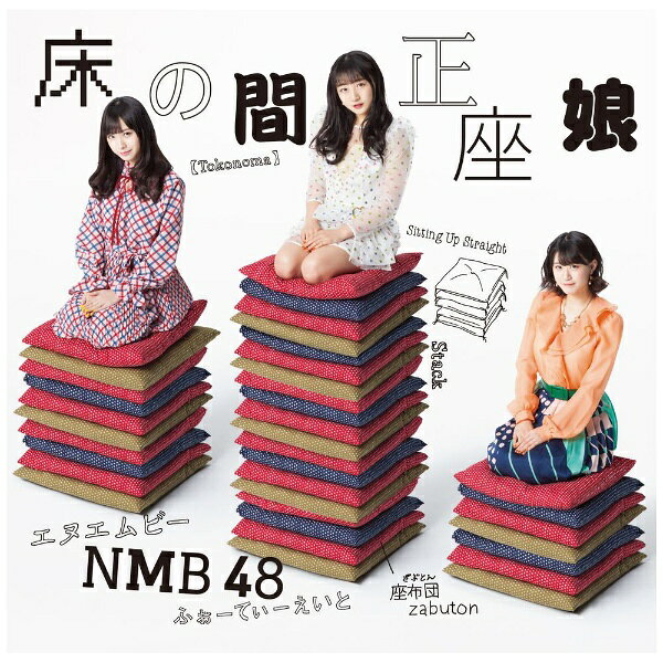 NMB48新章！通算20枚目のシングルは20名選抜！！2019年元旦には大阪・NMB48劇場でのにて大組閣も発表し、“さや姉”こと前キャプテン山本彩から新キャプテンに任命された小嶋花梨の下、新体制となったNMB48しては初シングル！今回センターを務めるのは、2017年12月発売の17thシングル「ワロタピーポー」以来となる白間美瑠。ドラフト3期生である南羽諒と山本望叶の2名が初選抜。【収録曲】Disc-1：CD1．床の間正座娘2．甘い妄想／Queentet 【吉田朱里、太田夢莉、渋谷凪咲、村瀬紗英】3．ピンク色の世界／白間美瑠、太田夢莉、吉田朱里、渋谷凪咲、村瀬紗英、山本彩加、梅山恋和、上西怜4．床の間正座娘 （off vocal ver．）5．甘い妄想／Queentet （off vocal ver．）6．ピンク色の世界 （off vocal ver．）Disc-2：DVD1．床の間正座娘 （ミュージックビデオ）2．床の間正座娘 （ミュージックビデオ ダンシングバージョン）3．床の間正座娘 （ミュージックビデオ メイキング）4．ピンク色の世界 （ミュージックビデオ）5．【特典映像】ピンク色の世界 （ミュージックビデオ メイキング）