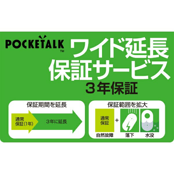 ソースネクスト｜SOURCENEXT POCKETALK（ポケトーク）・ワイド延長保証サービス （通常版）[ポケトーク 延長保証 音…