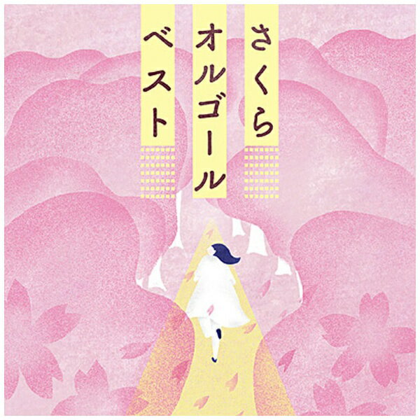 日本コロムビア｜NIPPON COLUMBIA （オルゴール）/ さくらオルゴール・ベスト【CD】 【代金引換配送不可】