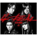 エイベックス・エンタテインメント|Avex Entertainment ACE OF SPADES/ 4REAL(Blu-ray Disc付)【CD】 【代金引換配送不可】
