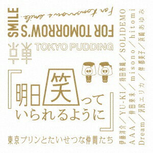 エイベックス・エンタテインメント｜Avex Entertainment 東京プリンとたいせつな仲間たち/明日笑っていられるように 【CD】 【代金引換配送不可】