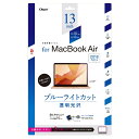 ナカバヤシ｜Nakabayashi MacBookAir13inch(2018Retina)用液晶保護フィルム ブルーライトカット光沢透明【rb_ filter_cpn】