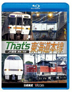 ビコム｜Vicom ザッツ東海道本線 JR東海 豊橋-米原【ブルーレイ】 【代金引換配送不可】
