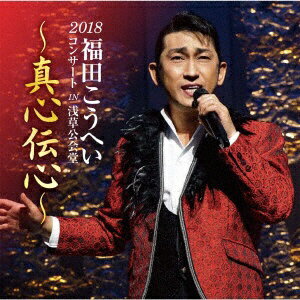 2018年12月10日に、浅草公会堂にて開催された“福田こうへいコンサート2018 真心伝心”のコンサートの模様を収録したライブアルバム。オリジナル音源では味わえない、コンサートの臨場感と福田こうへいの力強く迫力がある歌声をお楽しみください。 （C）RS ※本商品が対象となるクーポンは、その期間終了後、同一内容でのクーポンが継続発行される場合がございます。