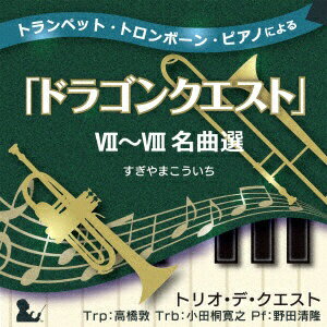 キングレコード KING RECORDS トリオ・デ・クエスト/ トランペット・トロンボーン・ピアノによる「ドラゴンクエスト」VII-VIII名曲選【CD】通販セール状況
