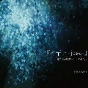 ダイキサウンド｜Daiki sound 佐藤洋平/ 『イデア-idea-』 耳でみる絵本シリーズより【CD】 【代金引換配送不可】