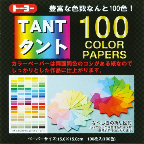 色数豊富な100色入った、両面同色のカラーペーパーです。コシがある紙なので、しっかりとした作品に仕上がります。