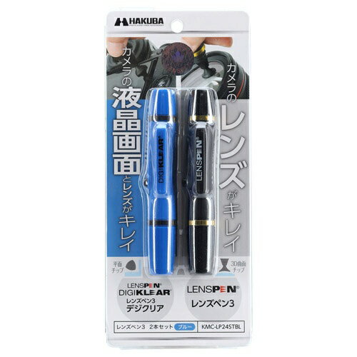 ハクバ レンズペン3 2本セット ブルー KMC-LP24STBL ブルー