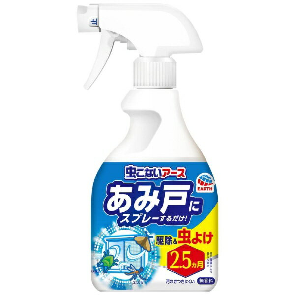 虫こないアースあみ戸にスプレーするだけ 360ml〔虫よけ〕アース製薬｜Earth