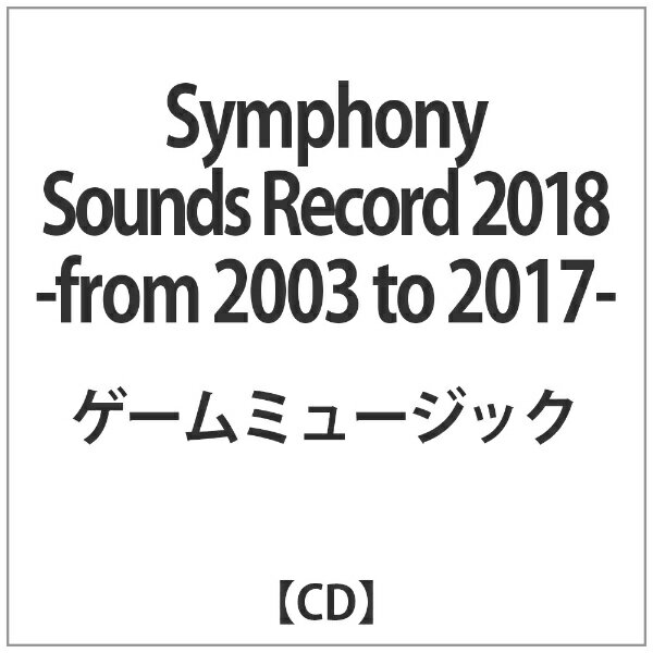 インディーズ Symphony Sounds Record 2018 -from 2003 to 2017-【CD】