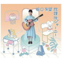 ソニーミュージックマーケティング｜Sony Music Marketing 坂口有望/ 放課後ジャーニー 初回生産限定盤【CD】 【代金引換配送不可】