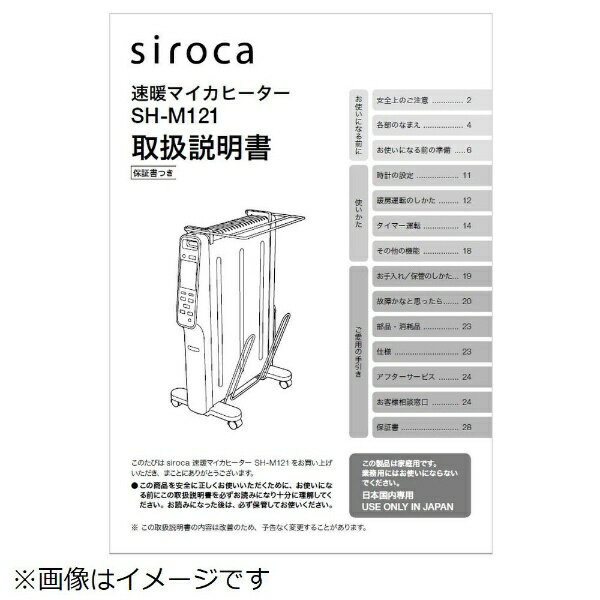 siroca シロカ 速暖マイカヒーターSH-M121（ハンガーセット付）取扱説明書[SHM121トリアツカイセツメイショ]