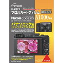 ETSUMI|エツミ E7273 プロ用ガードフィルムAR ニコンA1000