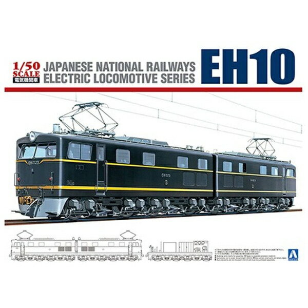 青島文化｜AOSHIMA 1/50 電気機関車 No．3 国鉄直流電気機関車 EH10【rb_toy_cpn】 【代金引換配送不可】