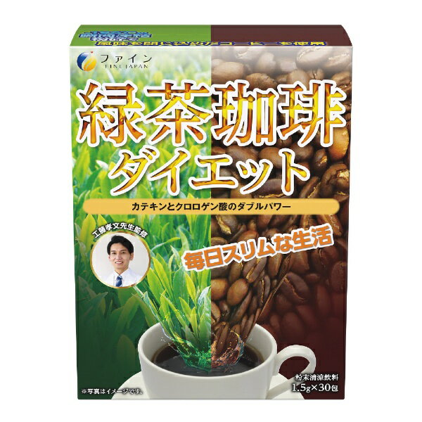 ファイン 緑茶コーヒーダイエット1.5gx30包【wtcool】