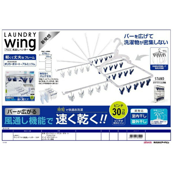 [ラヴィット]洗濯ばさみが開く「WINGアルミ通しハンガー」お取り寄せ 便利洗濯グッズ5位 | 興味しんしん